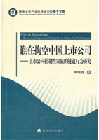 谁在掏空中国上市公司