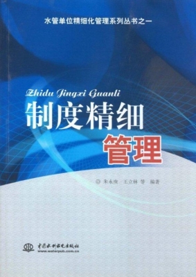 制度精细管理