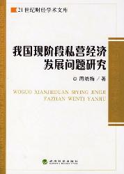 我国现阶段私营经济发