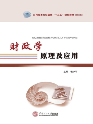 财政学原理及应用