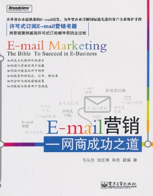 E-mail营销——网商成