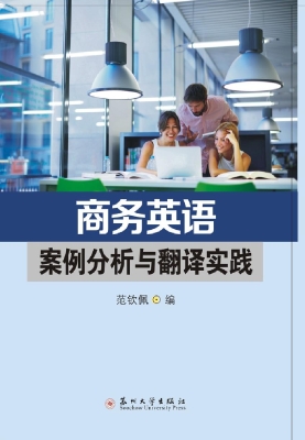 商务英语案例分析与翻