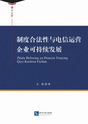 制度合法性与电信运营