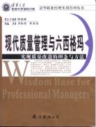 现代质量管理与六西格