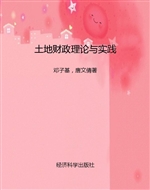 土地财政理论与实践