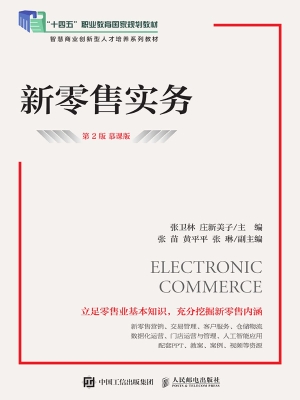新零售实务（慕课版）
