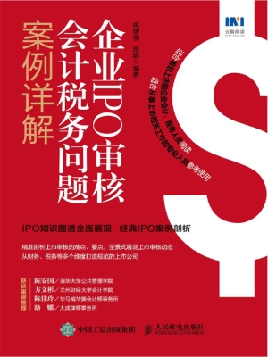 企业IPO审核会计税务