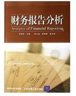 财务报告分析