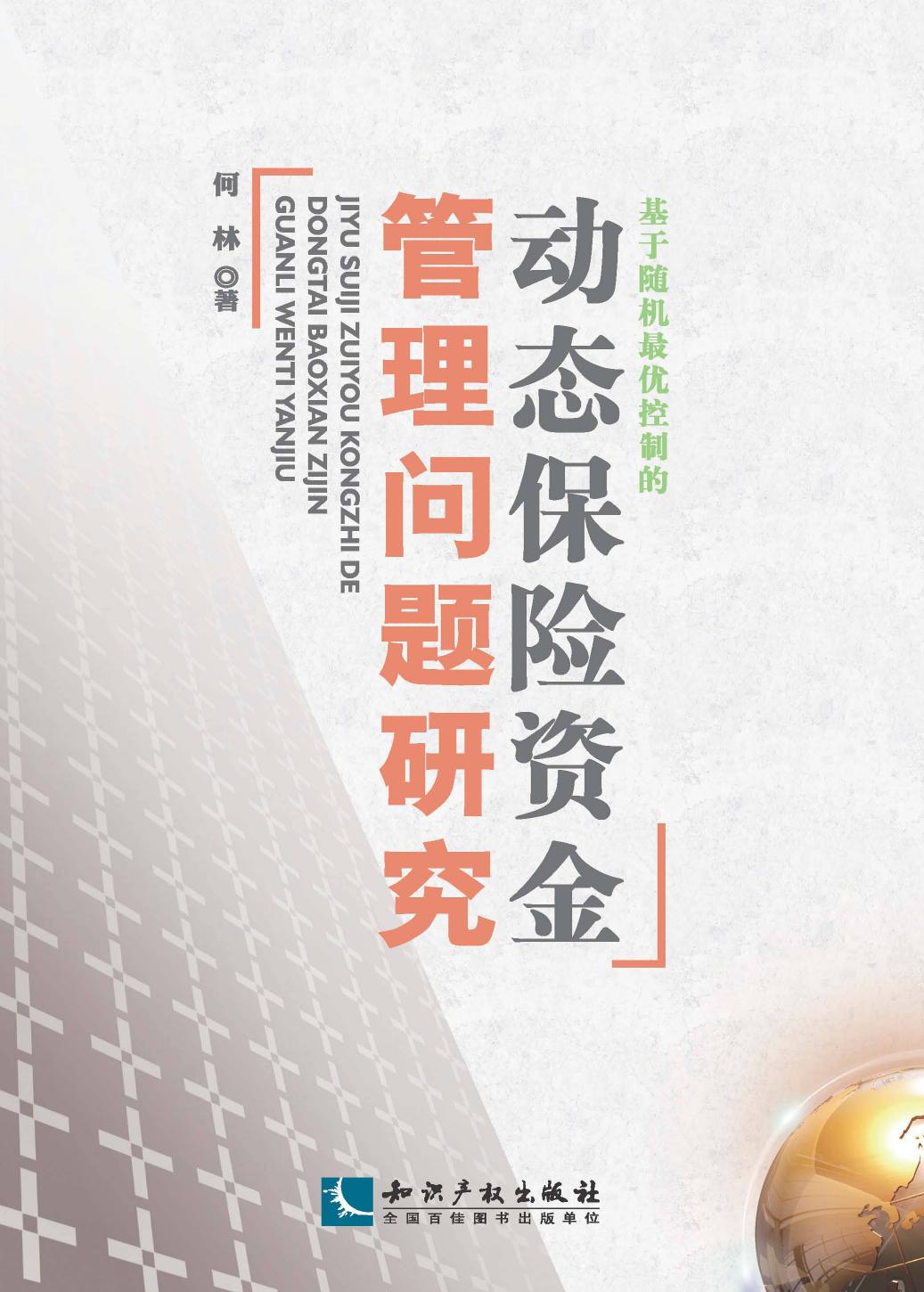 基于随机最优控制的动