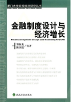 金融制度设计与经济增