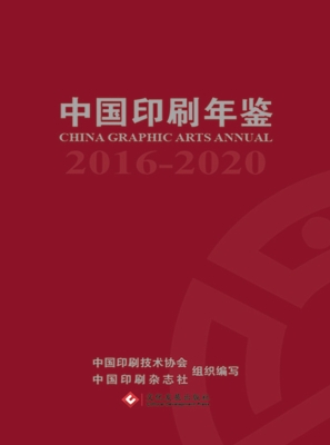 中国印刷年鉴（2016-202