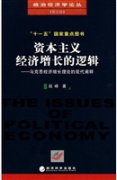 资本主义经济增长的逻