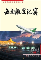 云南航空纪实