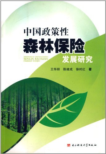 中国政策性森林保险发