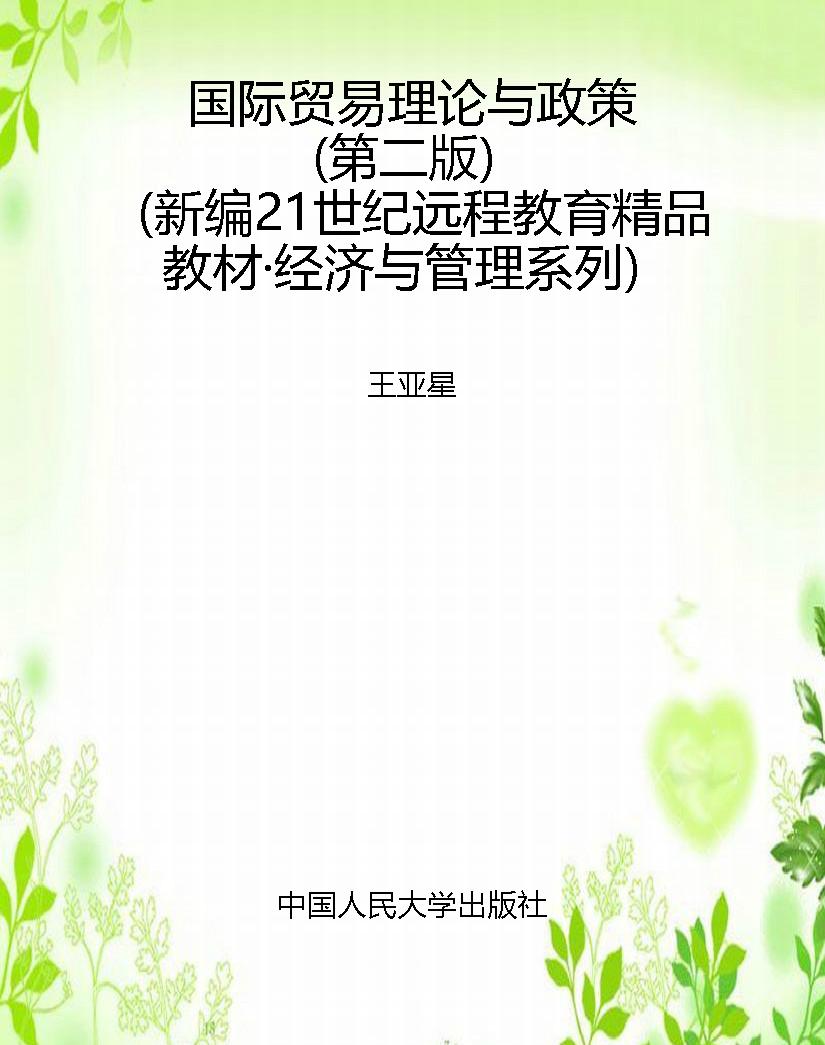 国际贸易理论与政策（第