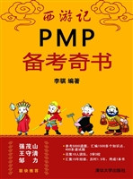 西游记PMP备考奇书