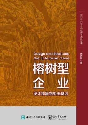 榕树型企业——设计和