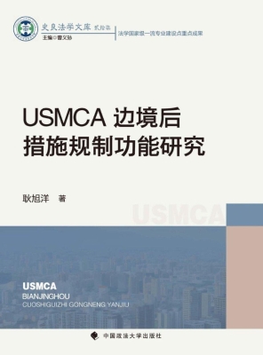 USMCA边境后措施规制