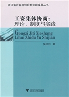 工资集体协商：理论、制