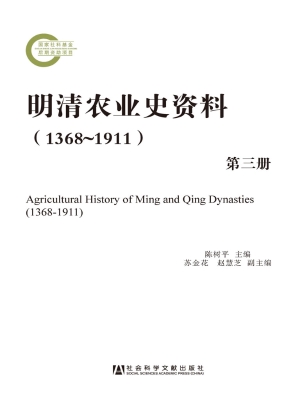 明清农业史资料（1368-1