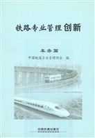 铁路专业管理创新——