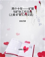 两个十年——矿管与矿