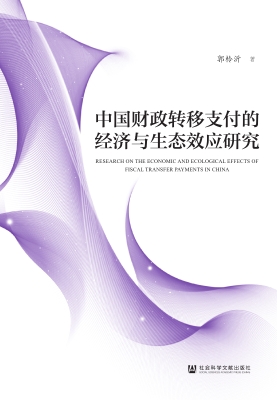 中国财政转移支付的经