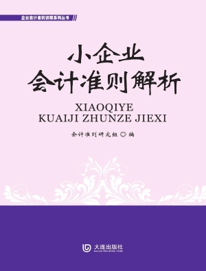 小企业会计准则解析