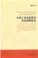 中国工业化思想及发展