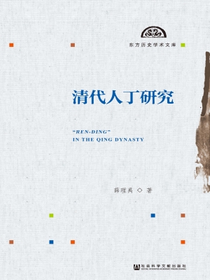 清代人丁研究