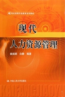现代人力资源管理