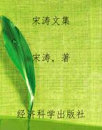 宋涛文集