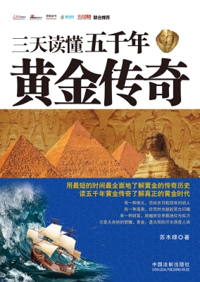 三天读懂五千年黄金传