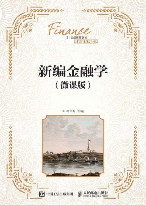新编金融学（微课版）
