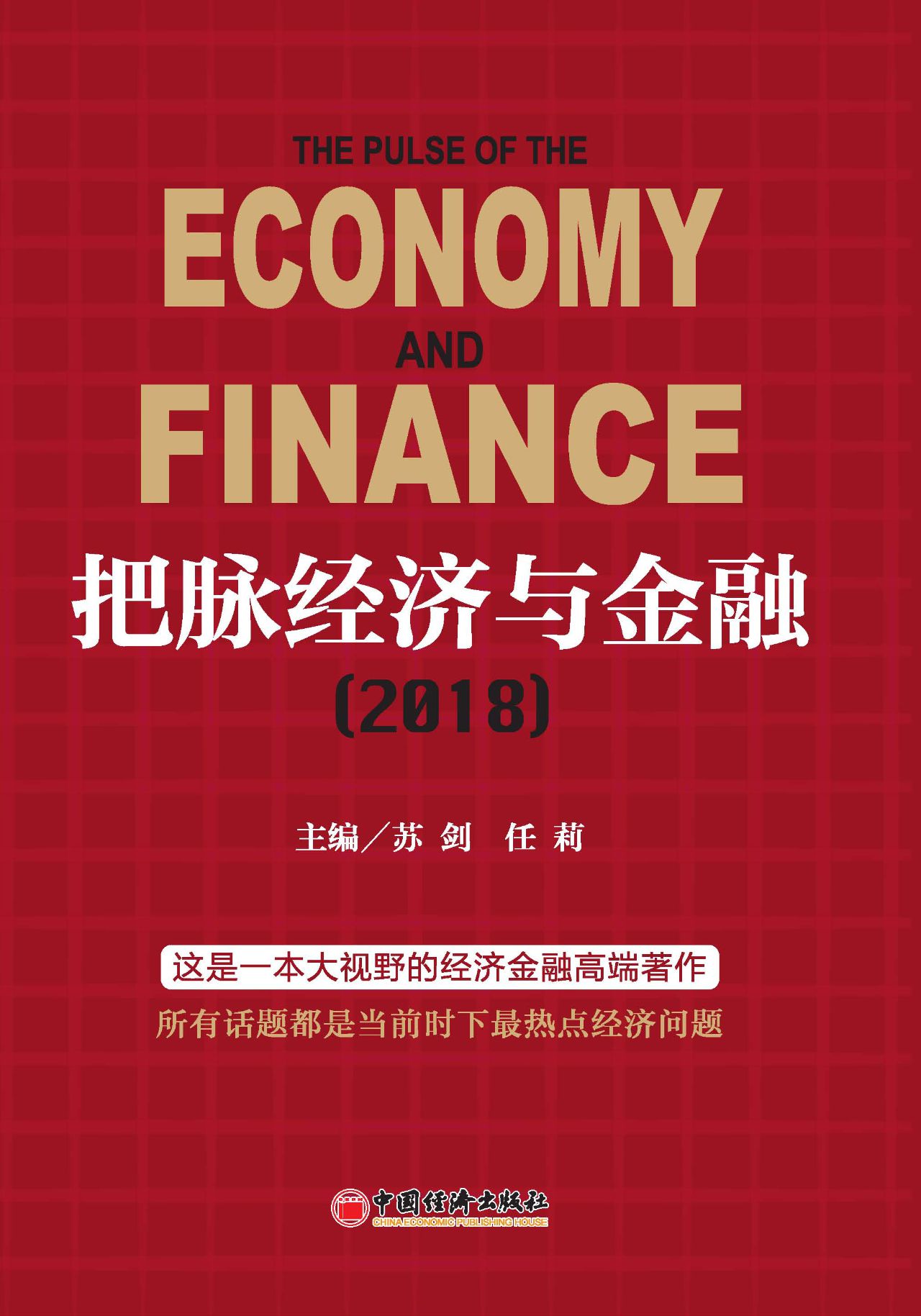 把脉经济与金融（2018）