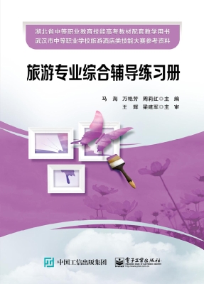 旅游专业综合辅导练习