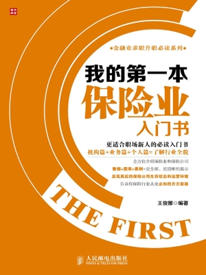 我的第一本保险业入门