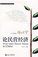厉以宁论民营经济