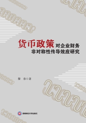 货币政策对企业财务非