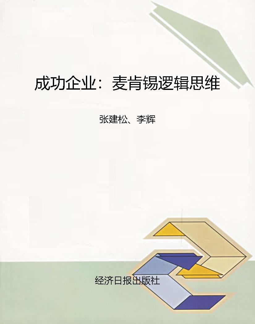成功企业：麦肯锡逻辑思