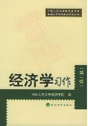 经济学习作    第一辑