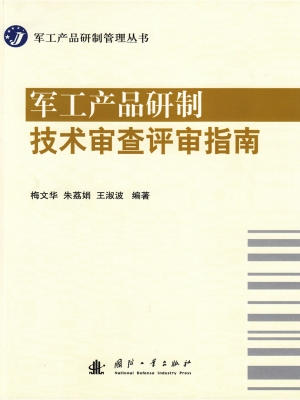 军工产品研制技术审查