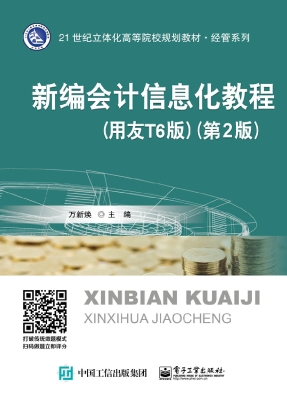 新编会计信息化教程（用