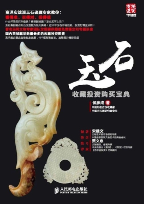 玉石收藏投资购买宝典