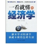 一看就懂的经济学