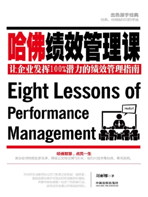 哈佛绩效管理课——让