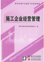 施工企业经营管理