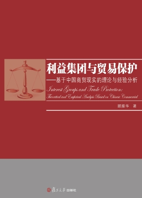 利益集团与贸易保护—