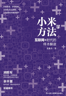 小米的方法——互联网