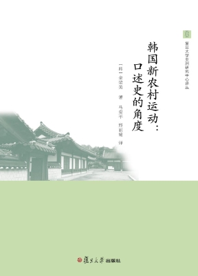 韩国新农村运动：口述史